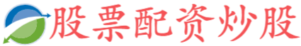 国内靠谱股票配资论坛,推荐配资股票,专业配资炒股网