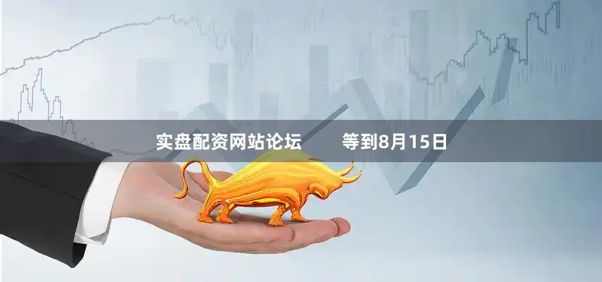 实盘配资网站论坛        等到8月15日