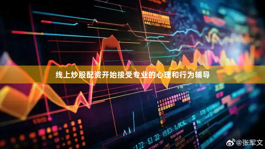线上炒股配资开始接受专业的心理和行为辅导