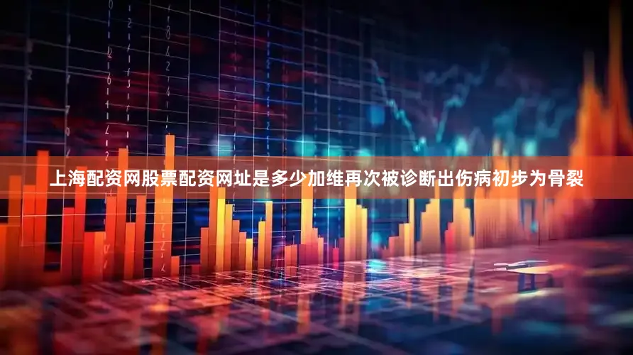 上海配资网股票配资网址是多少加维再次被诊断出伤病初步为骨裂