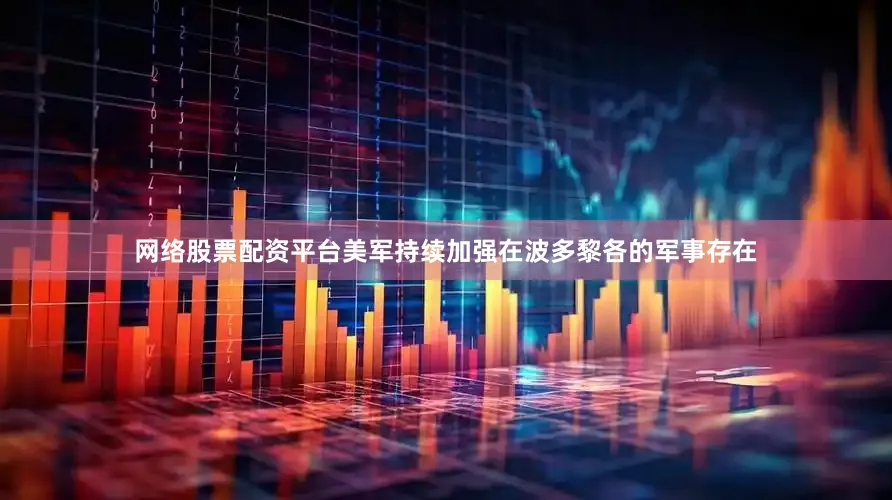 网络股票配资平台美军持续加强在波多黎各的军事存在