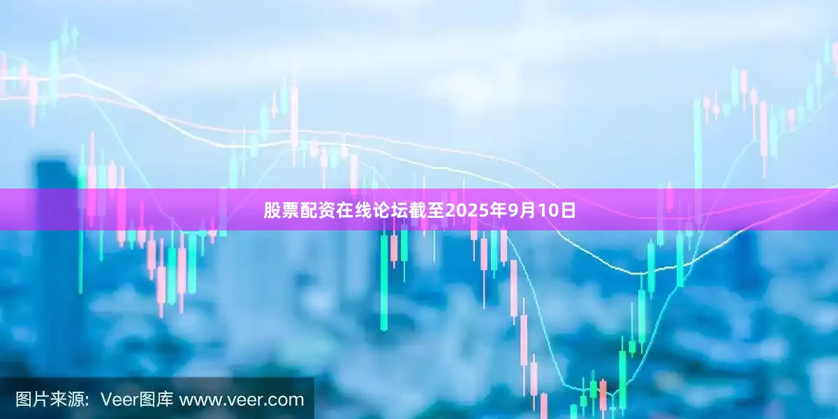 股票配资在线论坛截至2025年9月10日