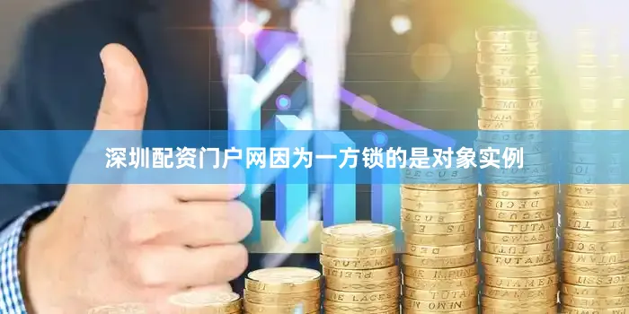 深圳配资门户网因为一方锁的是对象实例